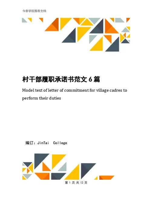 村干部履职承诺书范文6篇
