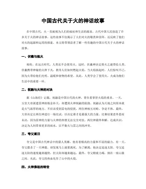 中国古代关于火的神话故事