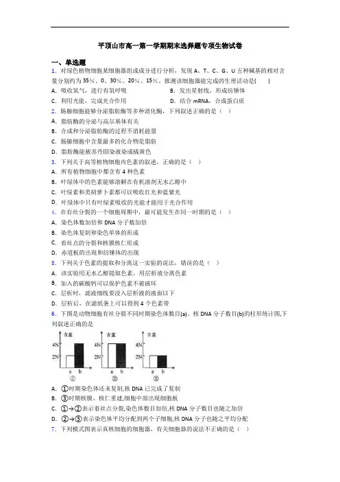 平顶山市高一第一学期期末选择题专项生物试卷