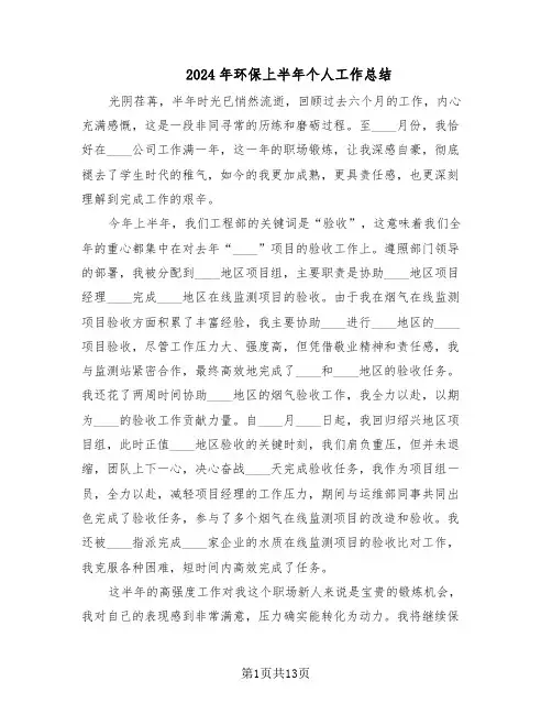 2024年环保上半年个人工作总结（7篇）