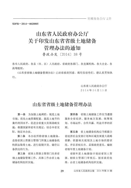 山东省人民政府办公厅关于印发山东省省级土地储备管理办法的通知