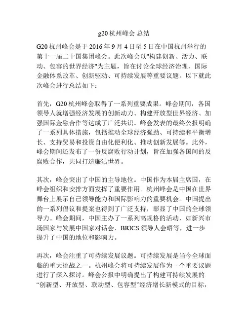 g20杭州峰会 总结