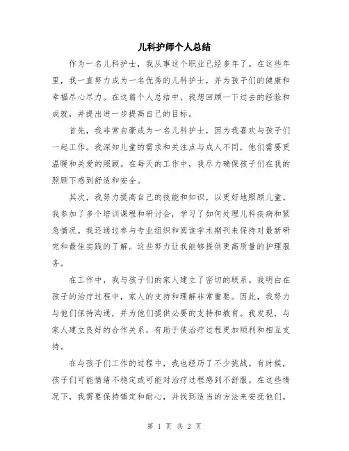 儿科护师个人总结