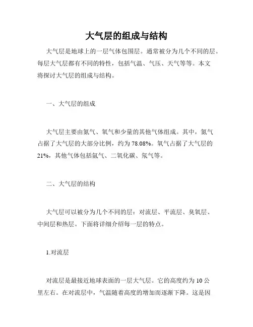 大气层的组成与结构