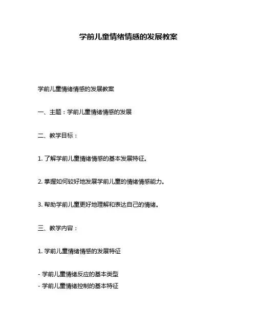 学前儿童情绪情感的发展教案