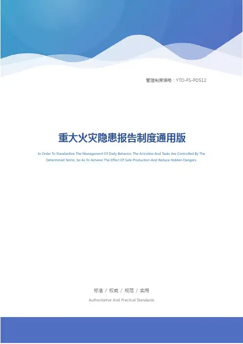 重大火灾隐患报告制度通用版