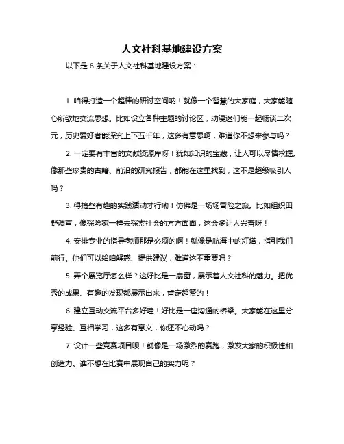 人文社科基地建设方案