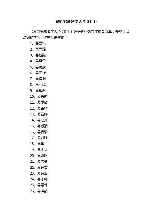 易姓男孩名字大全88个