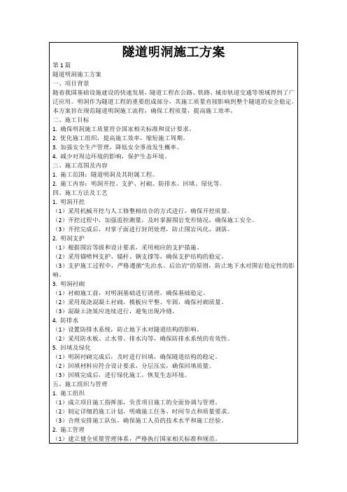隧道明洞施工方案