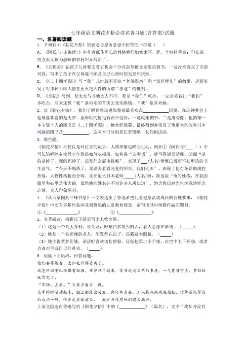 七年级语文朝花夕拾必读名著习题(含答案)试题