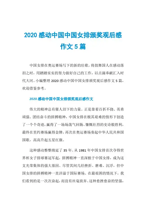 2020感动中国中国女排颁奖观后感作文5篇