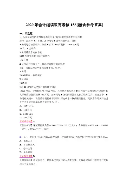 最新版精编2020年会计继续教育考试题库158题(含答案)