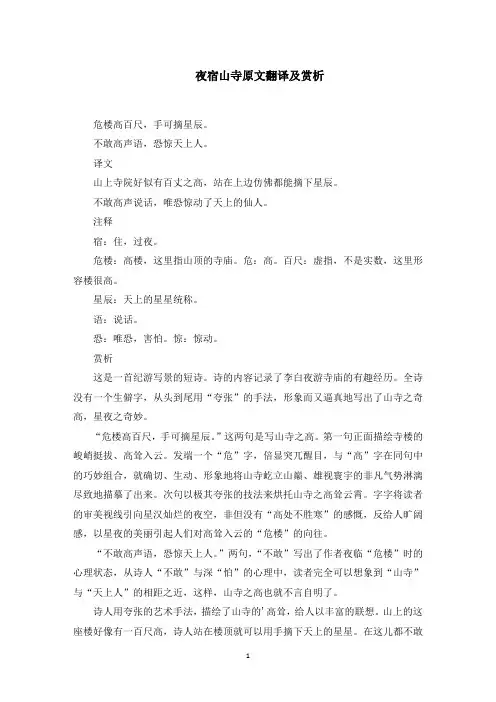夜宿山寺原文翻译及赏析(最新)