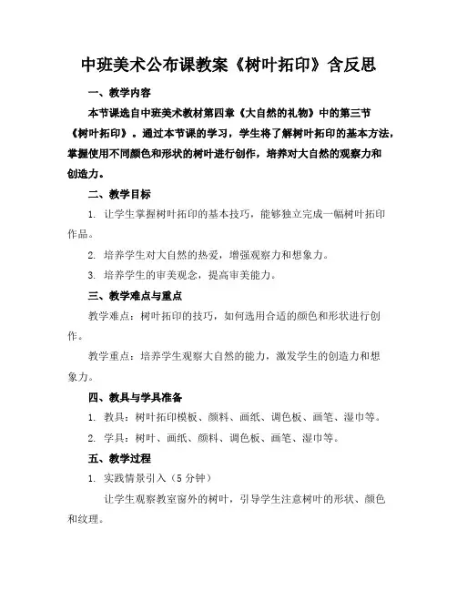 中班美术公布课教案《树叶拓印》含反思