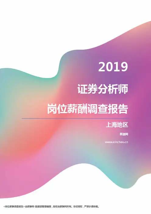 2019上海地区证券分析师职位薪酬报告