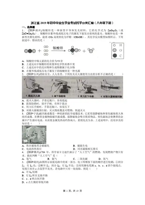 浙江省2019年初中毕业生学业考试科学分类汇编(八年级下册)(试卷和答案)