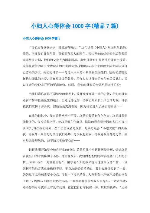 小妇人心得体会1000字(精品7篇)