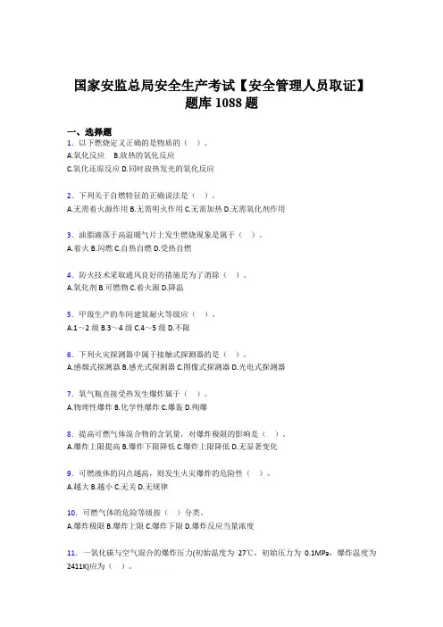 最新精编2020年国家安监总局安全生产【安全管理人员取证】考核题库完整版1088题(含答案)