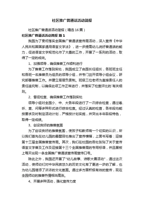 社区推广普通话活动简报