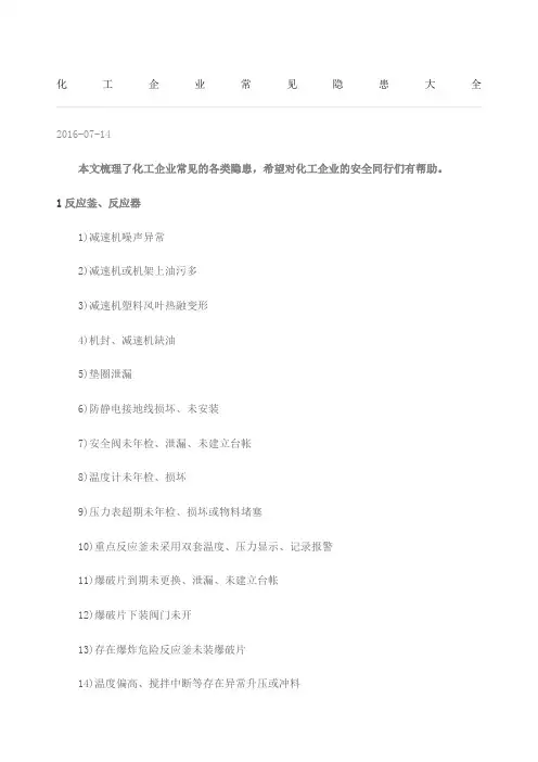 化工企业常见隐患大全