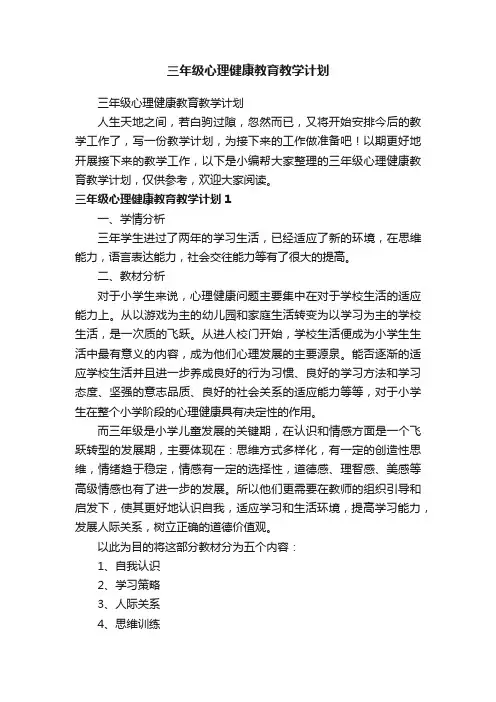 三年级心理健康教育教学计划