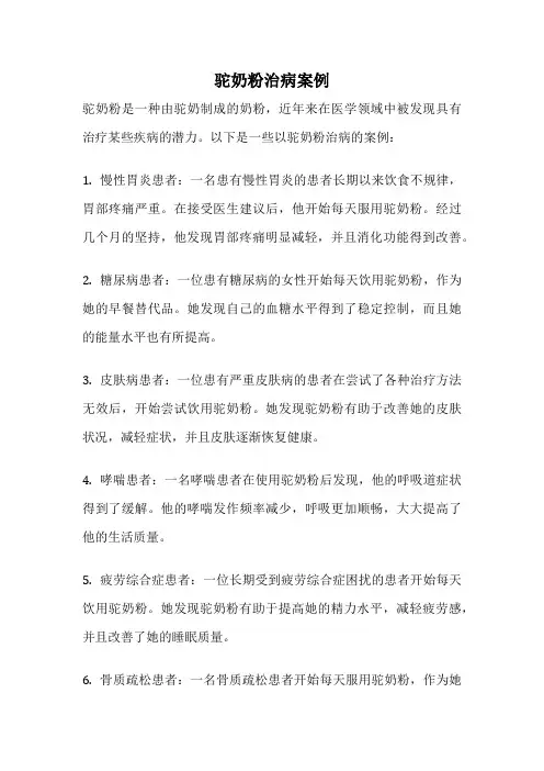驼奶粉治病案例
