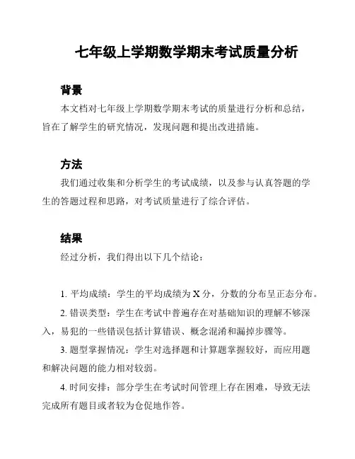 七年级上学期数学期末考试质量分析