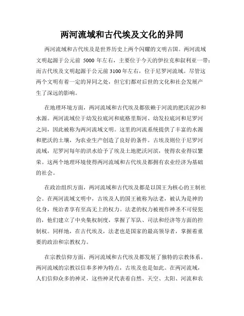 两河流域和古代埃及文化的异同
