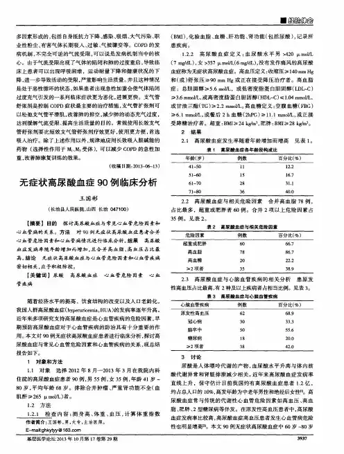 无症状高尿酸血症90例临床分析