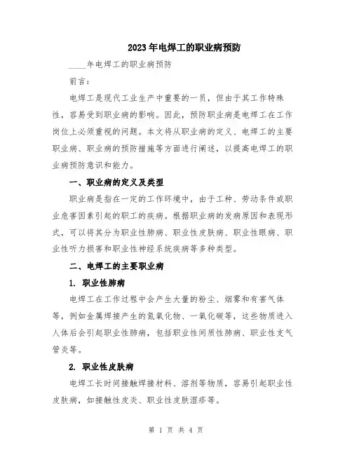2023年电焊工的职业病预防