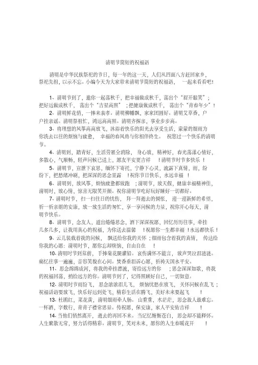 清明节简短的祝福语