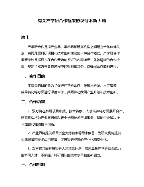 有关产学研合作框架协议范本新5篇