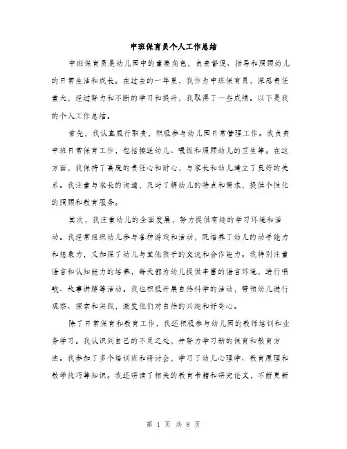 中班保育员个人工作总结(3篇)
