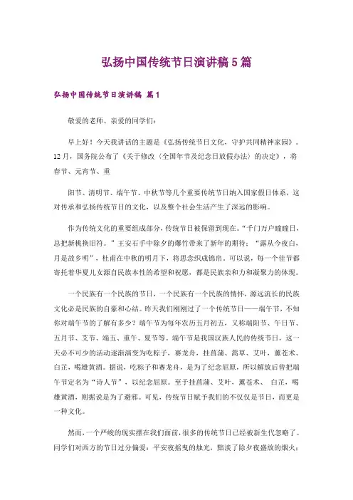 弘扬中国传统节日演讲稿5篇