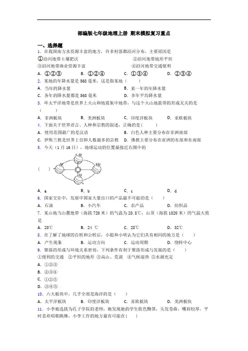 部编版七年级地理上册 期末模拟复习重点