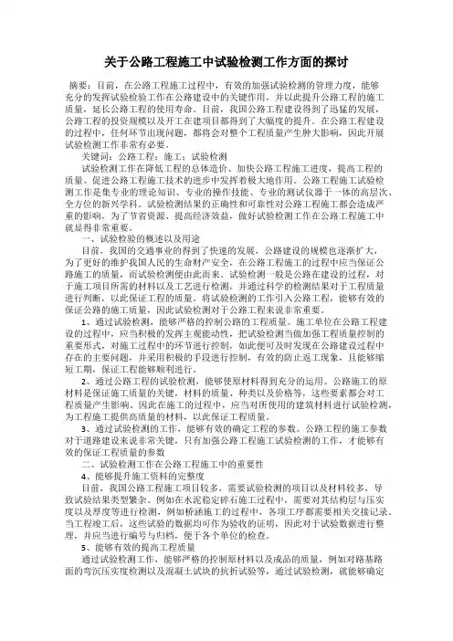 关于公路工程施工中试验检测工作方面的探讨