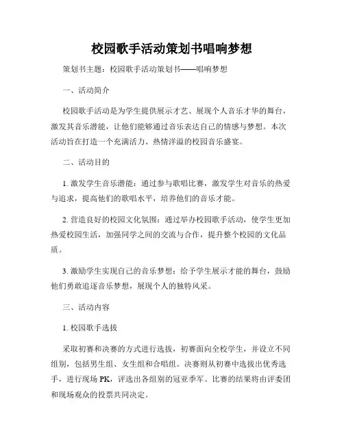 校园歌手活动策划书唱响梦想