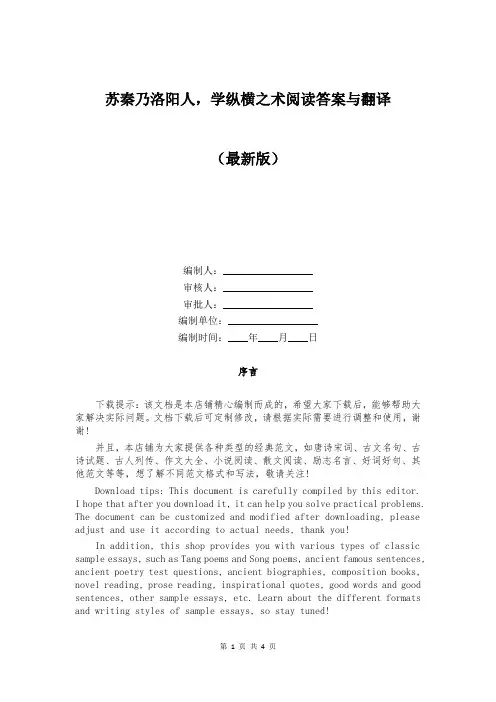 苏秦乃洛阳人,学纵横之术阅读答案与翻译