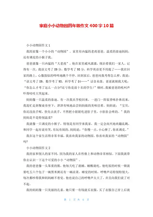 家庭小小动物园四年级作文400字10篇