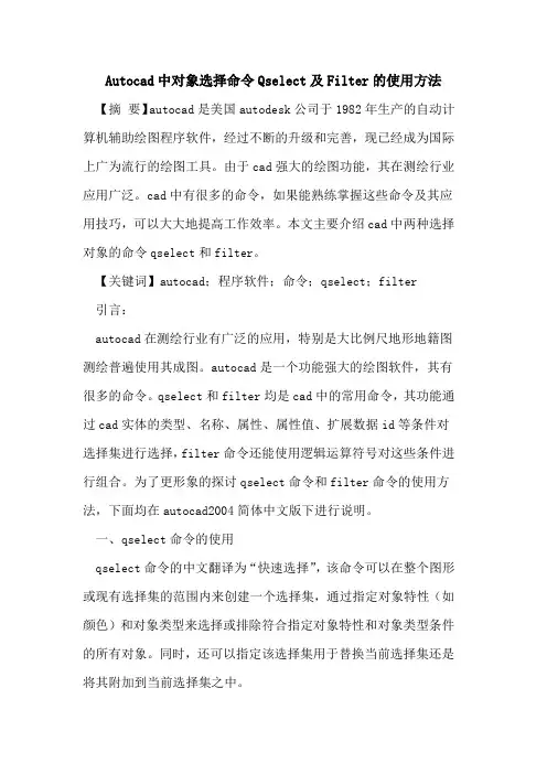 Autocad中对象选择命令Qselect及Filter的使用方法