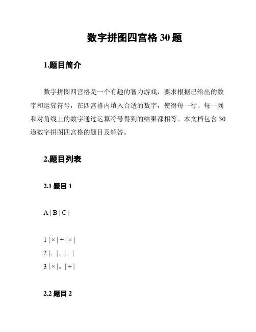 数字拼图四宫格 30题