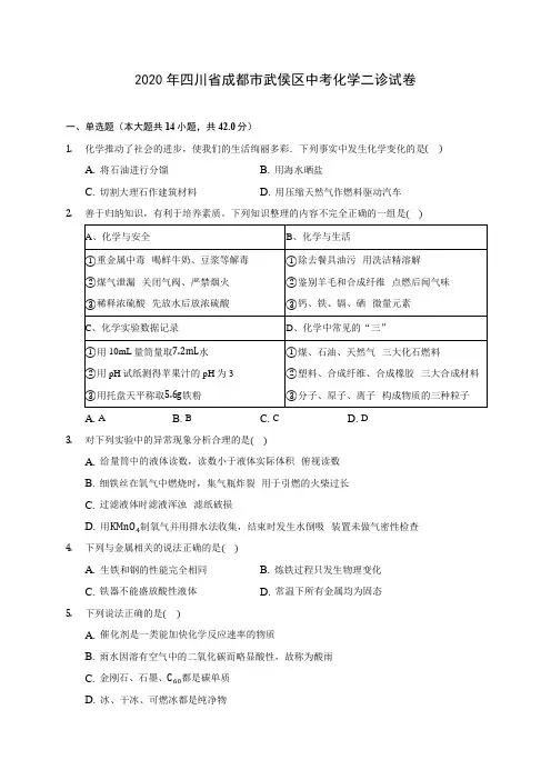 2020年四川省成都市武侯区中考化学二诊试卷(含答案解析)
