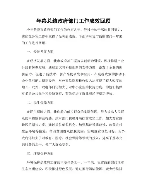 年终总结政府部门工作成效回顾