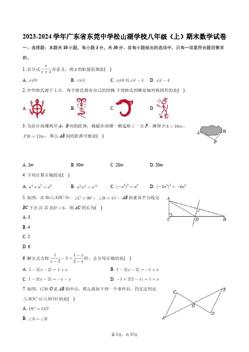 2023-2024学年广东省东莞中学松山湖学校八年级(上)期末数学试卷+答案解析