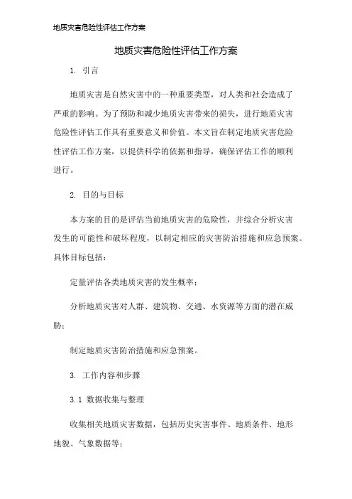 地质灾害危险性评估工作方案