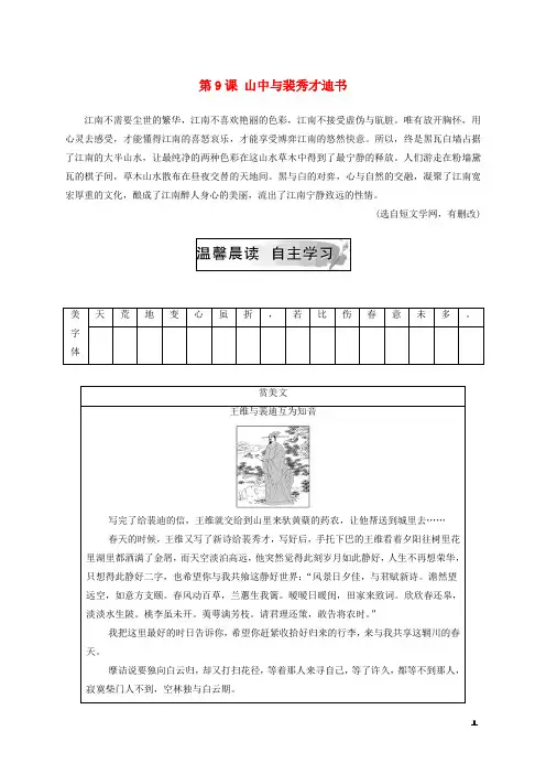 高中语文第三单元第9课山中与裴秀才迪书检测粤教版选修唐宋散文蚜