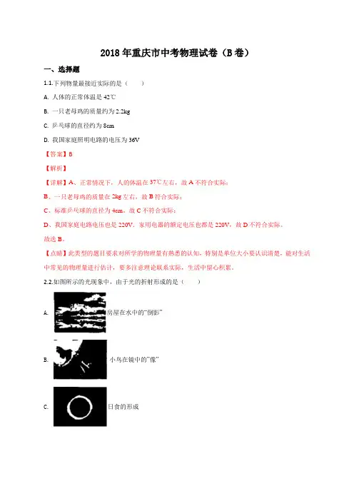 2018年重庆市中考物理试题(b卷)(解析版)