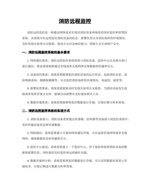 消防远程监控