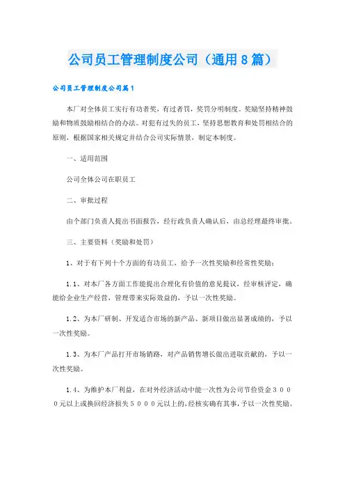 公司员工管理制度公司(通用8篇)