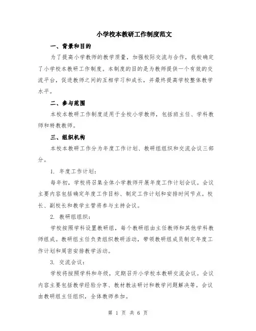 小学校本教研工作制度范文（二篇）